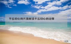 不忘初心的片面解读 不忘初心的诠释