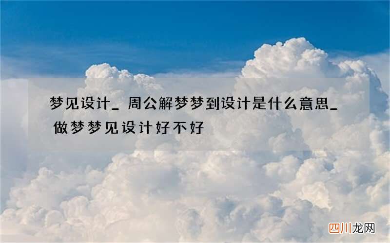 梦见设计_周公解梦梦到设计是什么意思_做梦梦见设计好不好