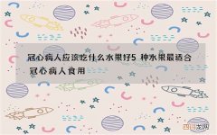 冠心病人应该吃什么水果好 5种水果最适合冠心病人食用