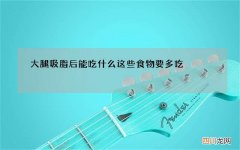 大腿吸脂后能吃什么 这些食物要多吃