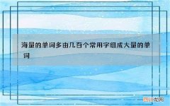 海量的单词多由几百个常用字组成 大量的单词