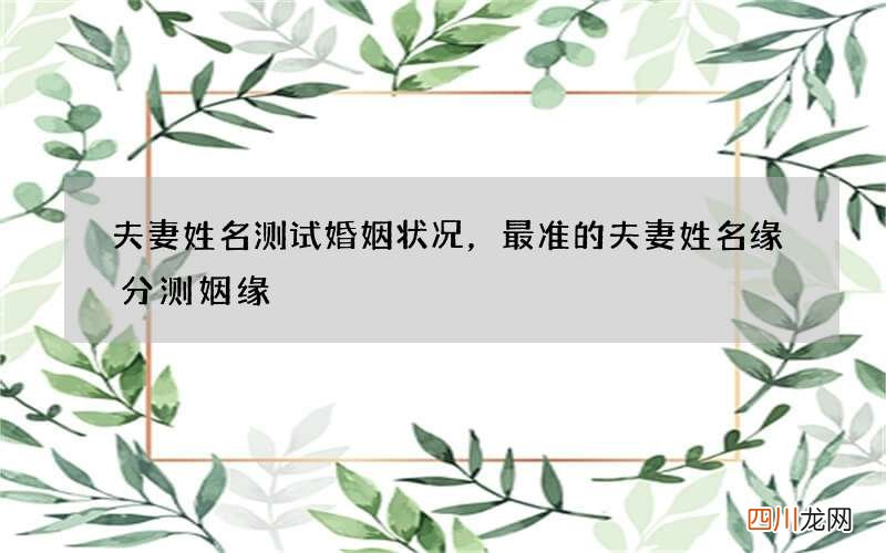 夫妻姓名测试婚姻状况，最准的夫妻姓名缘分测姻缘