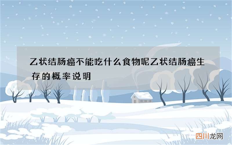 乙状结肠癌不能吃什么食物呢 乙状结肠癌生存的概率说明