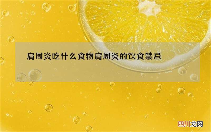肩周炎吃什么食物 肩周炎的饮食禁忌