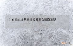 16位女士只是换换发型 女孩换发型