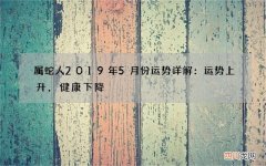 属蛇人2019年5月份运势详解 ：运势上升，健康下降