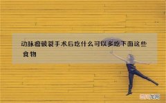 动脉瘤破裂手术后吃什么 可以多吃下面这些食物