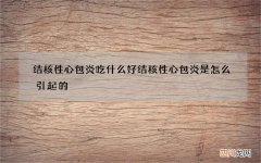 结核性心包炎吃什么好 结核性心包炎是怎么引起的