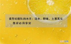 麦哲伦舰队的水手：淡水、野味、土著美女，靠岸必须享受