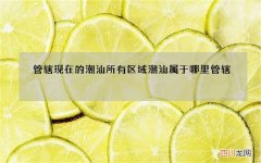 管辖现在的潮汕所有区域 潮汕属于哪里管辖
