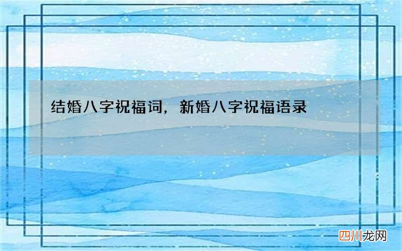 结婚八字祝福词，新婚八字祝福语录