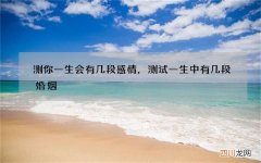 测你一生会有几段感情，测试一生中有几段婚姻