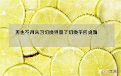 再也不用来回切换界面了 切换不回桌面