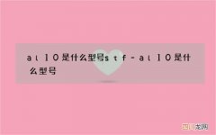 al10是什么型号 stf-al10是什么型号