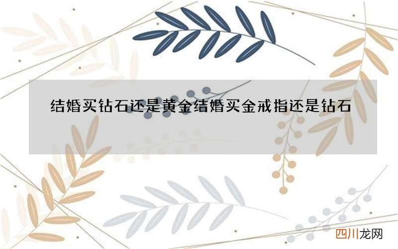 结婚买钻石还是黄金 结婚买金戒指还是钻石