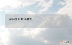 身弱癸水如何强大，癸水身弱有哪些名人