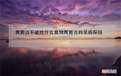 胃窦炎不能吃什么食物 胃窦炎的发病原因