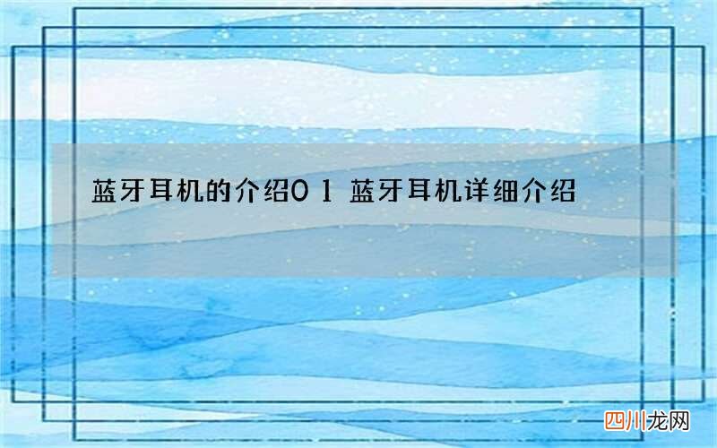 蓝牙耳机的介绍01 蓝牙耳机详细介绍