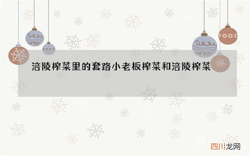 涪陵榨菜里的套路 小老板榨菜和涪陵榨菜