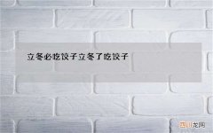 立冬必吃饺子 立冬了吃饺子
