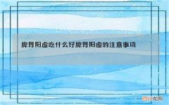脾肾阳虚吃什么好 脾肾阳虚的注意事项