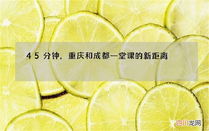 45分钟，重庆和成都一堂课的新距离