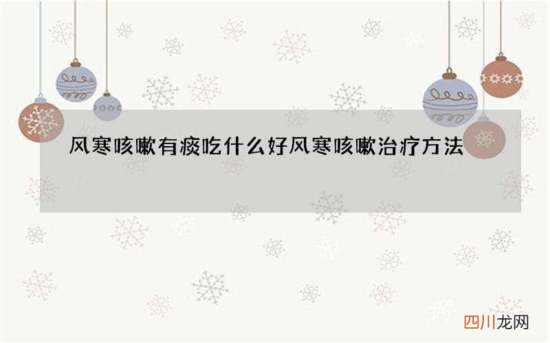 风寒咳嗽有痰吃什么好 风寒咳嗽治疗方法