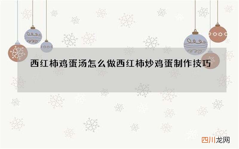 西红柿鸡蛋汤怎么做 西红柿炒鸡蛋制作技巧