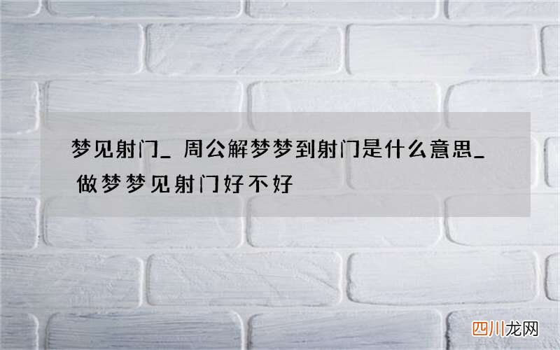 梦见射门_周公解梦梦到射门是什么意思_做梦梦见射门好不好