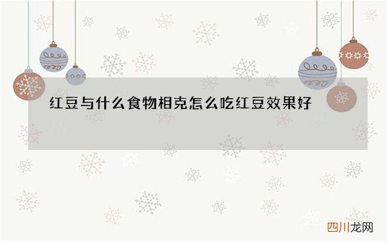 红豆与什么食物相克 怎么吃红豆效果好