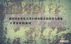 食材的多样化给我们带来更多的营养与美味 丰富多样的食材
