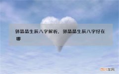 郭晶晶生辰八字解析，郭晶晶生辰八字好在哪