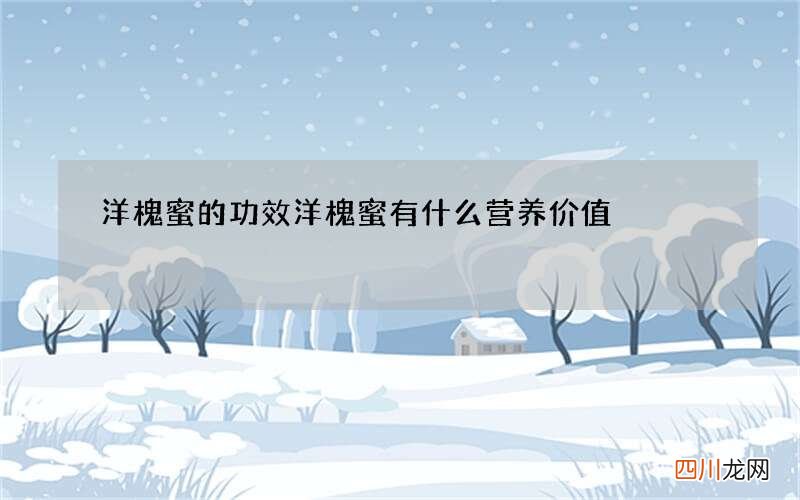 洋槐蜜的功效 洋槐蜜有什么营养价值