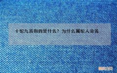 十蛇九苦指的是什么？为什么属蛇人命苦