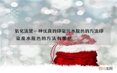 氧化法是一种优良的印染污水脱色的方法 印染废水脱色的方法有哪些
