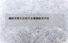 腌酸菜最正宗的方法 腌制酸菜方法