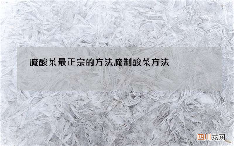 腌酸菜最正宗的方法 腌制酸菜方法