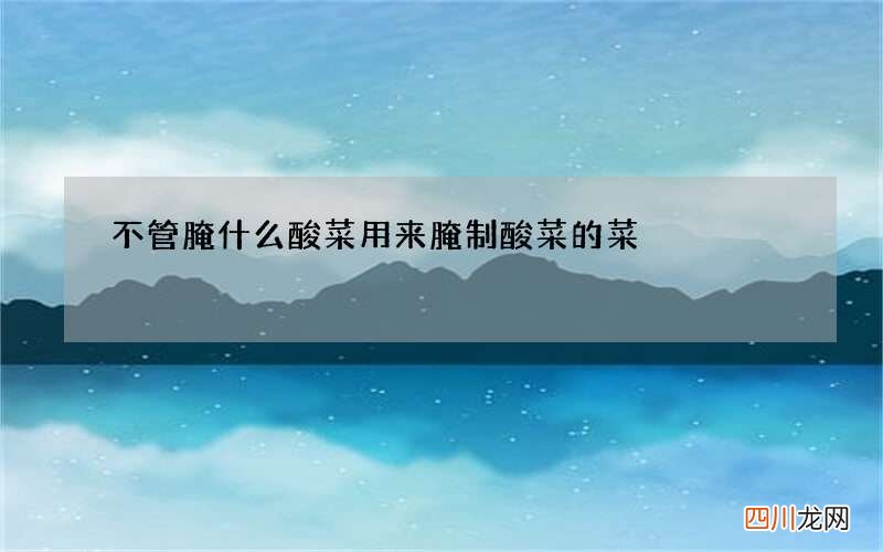 不管腌什么酸菜 用来腌制酸菜的菜