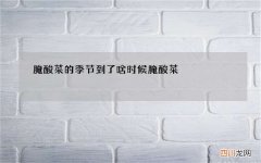 腌酸菜的季节到了 啥时候腌酸菜