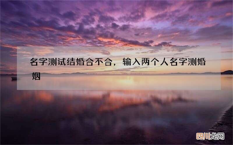 名字测试结婚合不合，输入两个人名字测婚姻