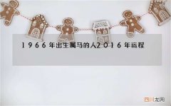 1966年出生属马的人2016年运程