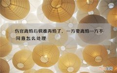 伤官离婚后很难再婚了，一方要离婚一方不同意怎么处理