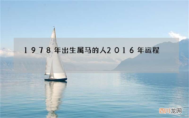 1978年出生属马的人2016年运程