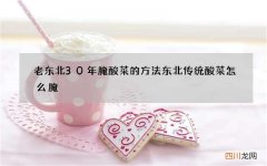 老东北30年腌酸菜的方法 东北传统酸菜怎么腌