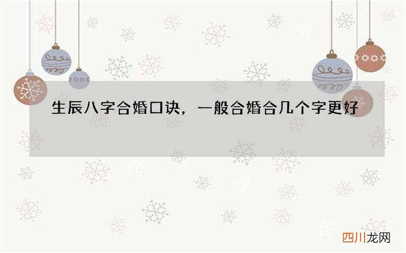 生辰八字合婚口诀，一般合婚合几个字更好