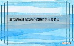 糟菜是腌制食品吗 介绍糟菜的主要特点