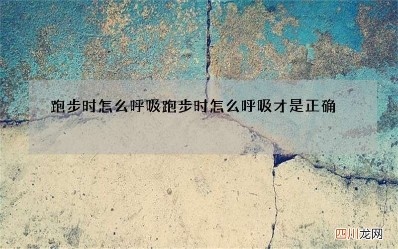 跑步时怎么呼吸 跑步时怎么呼吸才是正确