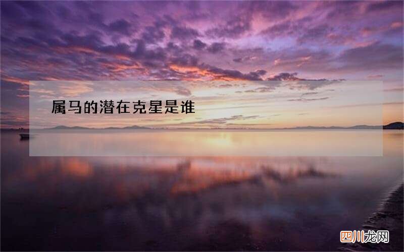 属马的潜在克星是谁