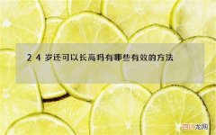 24岁还可以长高吗 有哪些有效的方法