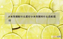 小米熬粥配什么最好 小米熬粥和什么搭配最好
